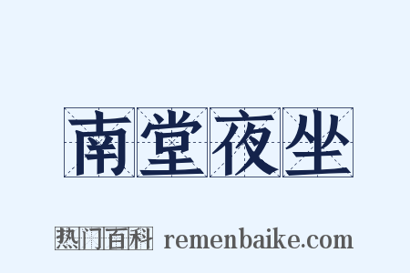 南堂夜坐是什么意思的图片